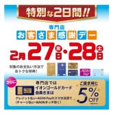 お客様感謝デーが、2/27(金)・28(土)の2日間です！