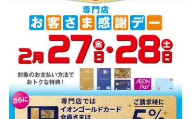 お客様感謝デーが、2/27(金)・28(土)の2日間です！