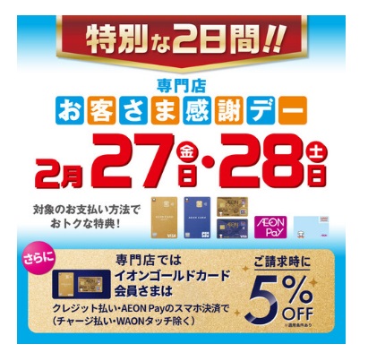 CONTENTS2月は特別にお客様感謝デーが2日間です！イオンゴールドカードでのお買い物でご請求時5％OFF！2/27(土)・28(金)の2日間もイオンカード払いで分割手数料ゼロ！2月は特別にお客様感謝デーが2日間です！イオンゴールドカードでのお買い物でご請求時5％OFF！ イオンゴールドカードのク [&hellip;]