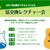 春の弦交換レクチャー会のご案内🎸