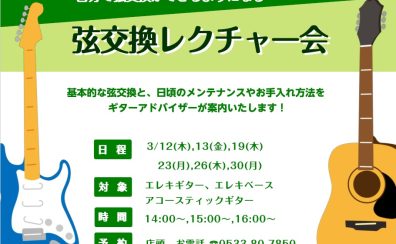 春の弦交換レクチャー会のご案内🎸