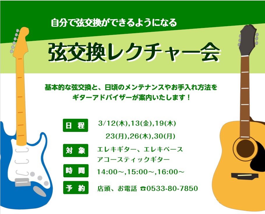 CONTENTSギター・ベースの弦交換を自分でやれるようになりたい方必見！！レクチャー開催日程弦交換の料金についてギター教室のご案内ギター・ベースの弦交換を自分でやれるようになりたい方必見！！ 平日にギターアドバイザーが、基本的な弦交換についてレクチャーいたします！最近弦交換していない方、自分でメン [&hellip;]