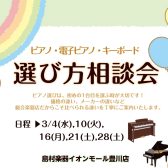 🎹3月 ピアノ選び方相談会のご案内🎹