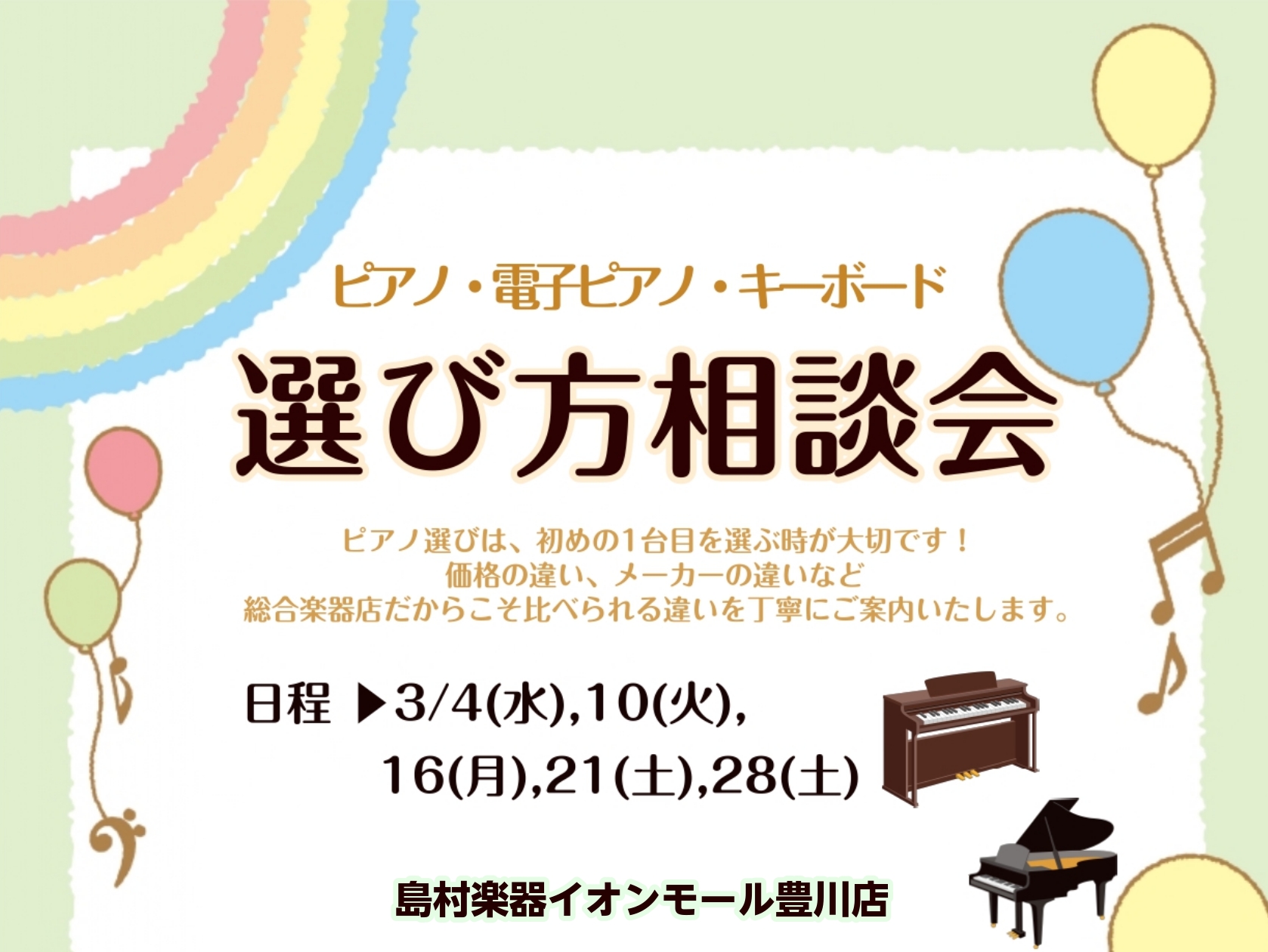 島村楽器豊川店でお気に入りの1台を選びませんか？ 当店では豊川市、豊橋市、蒲郡市、田原市、新城市の東三河地区を中心に岡崎市や湖西市からもピアノのご相談をお寄せいただいております。ピアノ初心者さんもご安心ください！豊川店ピアノアドバイザーが丁寧にご案内いたします！ピアノをお探しの方、ピアノに関するお悩 [&hellip;]