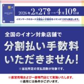 2/27(金)～4/10(金)はイオンカード分割払い手数料が無料です！