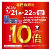 3/21(金)～22日(日)2日間イオンカードでのお買い物でポイント10倍です！