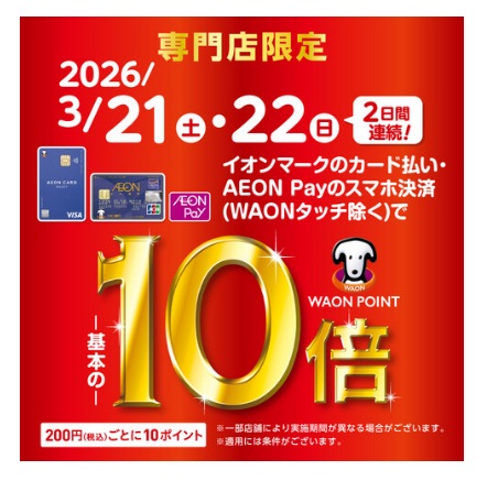 CONTENTS2026年3月21日(土)・22日(日)イオンカード、AEON Payのスマホ決済でWAON POINT 基本の10倍！！WAON POINTを進呈の例イオンカード新規作成でご請求時5％OFF！！店頭に無い楽器のお取り寄せもご案内中！2026年3月21日(土)・22日(日)イオンカー [&hellip;]