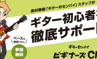 【ギターセンパイビギナーズClub】4月開催日程のお知らせ🌸