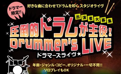 【5/24（日）】圧倒的ドラムが主役!Drummer’s LIVE 開催します！！
