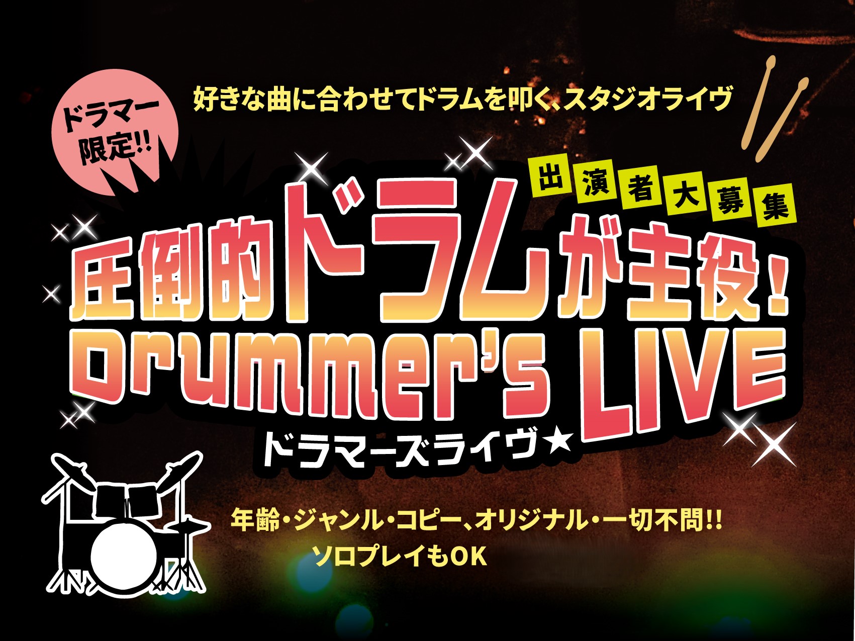CONTENTSイベント詳細お申込みはこちらからドラマー限定！【圧倒的ドラムが主役！ドラマーズライヴ】 「ドラマー」が主役の「ドラムプレイを披露」する「スタジオライヴ」を開催します！参加料金はお1人¥1,100で持ち時間は15分。持ち時間内であれば数曲演奏可です。お気軽にご参加下さい♪好きな曲に合わ [&hellip;]