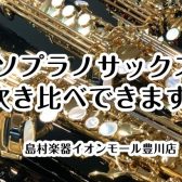 Yanagisawaソプラノサックス吹き比べ出来ます！