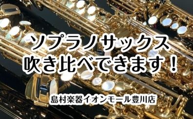 Yanagisawaソプラノサックス吹き比べ出来ます！