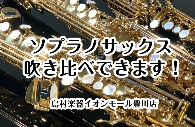 こんにちは、豊川店管楽器担当の佐藤です。島村楽器イオンモール豊川店に、ヤナギサワソプラノサックス 入荷いたしました👏程よい抵抗感に重厚感なサウンドが魅力のヘヴィータイプと、自在に操れる軽い吹奏感と柔らかい音色が特徴のライトタイプ、今なら2本を試奏室でごゆっくりと吹き比べできます🎷★この機会をお見逃し [&hellip;]