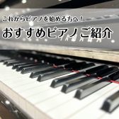 これからピアノを始める方へ！おすすめピアノ🎹