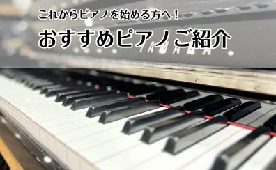 これからピアノを始める方へ！おすすめピアノ🎹