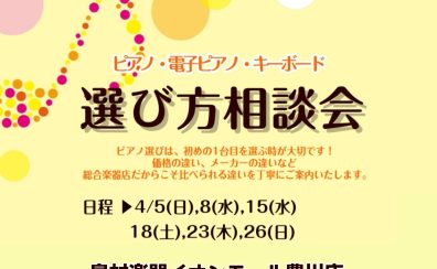 🎹4月 ピアノ選び方相談会のご案内🎹