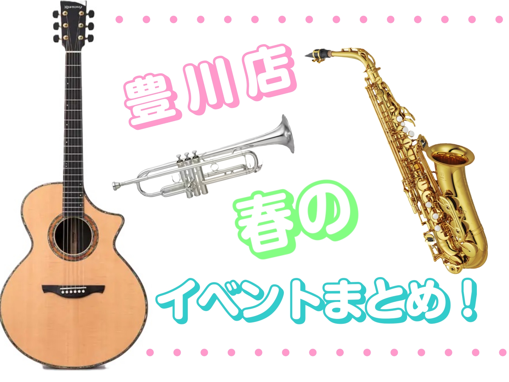 CONTENTS新生活の始まる春、みなさんと一緒に音楽を楽しみませんか🎸4/4(土)～Acoustic～ OPEN MIC CLUB 開催のお知らせ管楽器カルテ開催日4/6(火)、18(土)、29(水)4/15(水)ギターセンパイビギナーズクラブ5/17(土)ギターセンパイ100人フォーin豊川5/ [&hellip;]