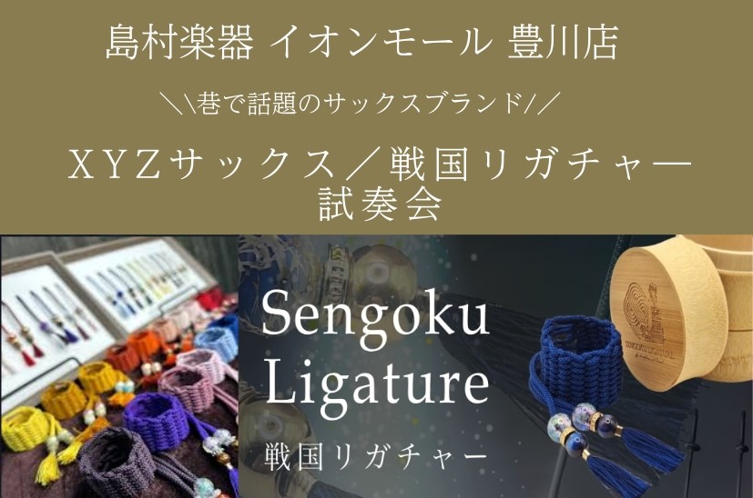 みなさまこんにちは！豊川店、管楽器担当の佐藤です🌸 5/22(金)～24日(日)3日間限定で、巷で話題のサックスブランド「XYZ」のフェアを開催いたします！大人気の「戦国リガチャ―」も展示予定です！前回のフェアに引き続き第二弾！！自分だけのリガチャ―作れます！！木管奏者のみなさま！ぜひこの機会をお見 [&hellip;]