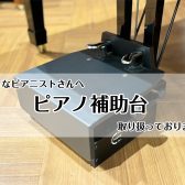 【豊川店ピアノニュース】ピアノ補助台も取り扱っております！