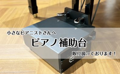 【豊川店ピアノニュース】ピアノ補助台も取り扱っております！