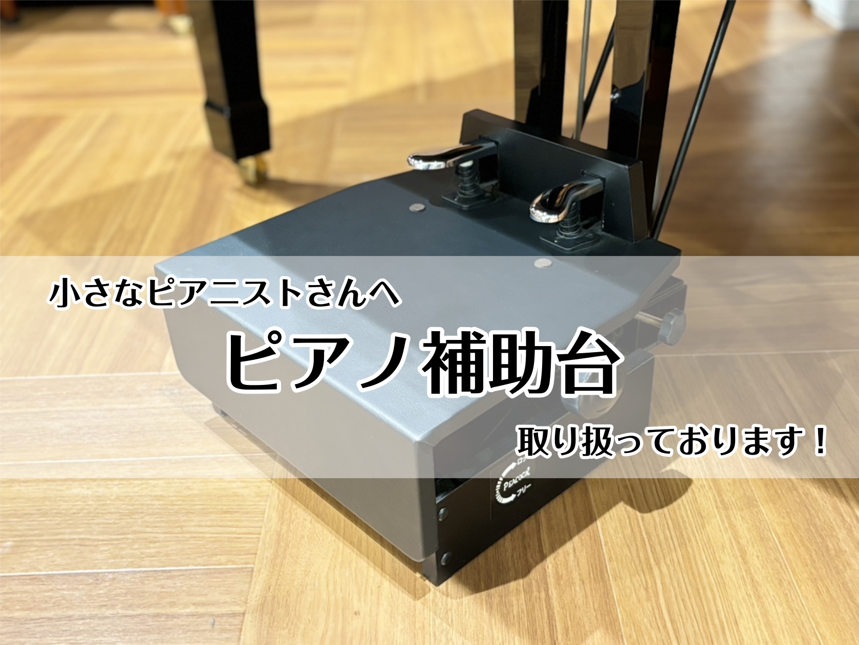 こんにちは🌷豊川店鍵盤楽器担当の松原です。新しく音楽と共に新生活を迎える方も多く、豊川店ではありがたいことに様々なご相談をいただきます。その中でも多いのが…「ピアノの補助台」！！コンクール出場を控えている小さなピアニストさんから「ピアノの先生から補助台が必要と言われたけど、どんなものがありますか？」 [&hellip;]