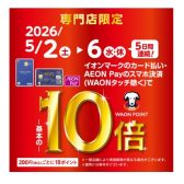 5/2(土)～5/6(水)イオンマークのカード払い・AEON Payのスマホ決済でワオンポイント基本の10倍！！