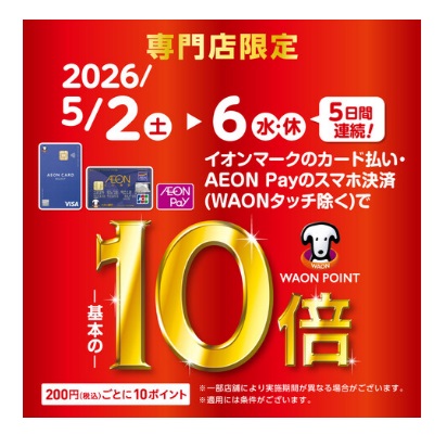 CONTENTS＼5日間限定イオンカードのお買い物がお得／ポイント10倍のお買い物例楽器お取り寄せサービスのご案内＼5日間限定イオンカードのお買い物がお得／ イオンマークのカード払い(電子マネーWAON除く)、AEON Payのスマホ決済(WAONタッチ除く)ご利用で、期間中は200円(税込)ごとに [&hellip;]