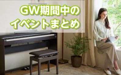 🎏GW期間中のイベントのご案内🎏
