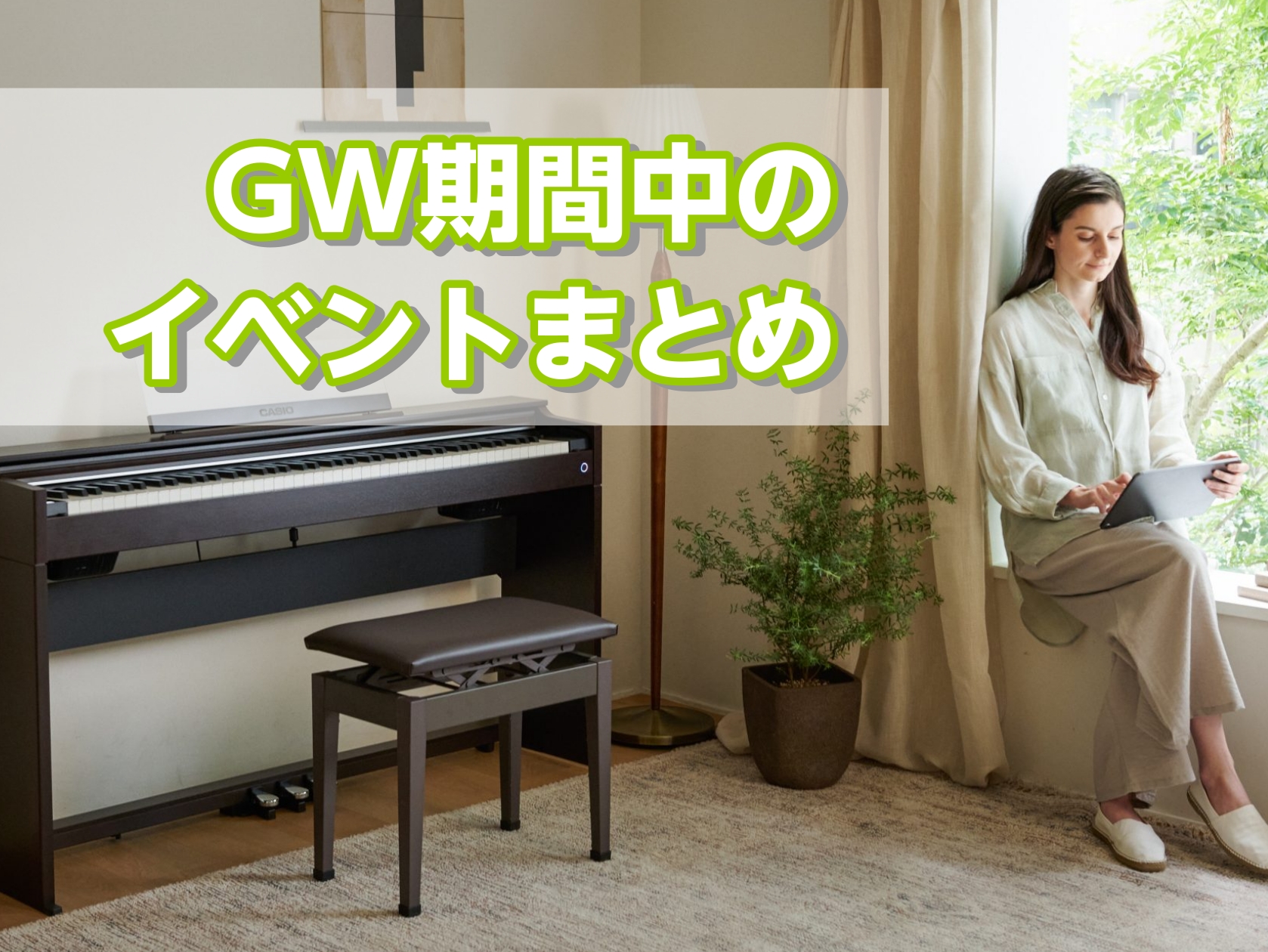 CONTENTS5/3(日)ギターセンパイ100人フォーク事前練習会🎤Aerophone Brisa(エアロフォンブリサ)を試奏できます！5/2(土)～6(水)の5日間限定、イオンカードでのお買い物がお得です✨ピアノの選び方、専門スタッフがご案内いたします🎹5/3(日)ギターセンパイ100人フォーク [&hellip;]