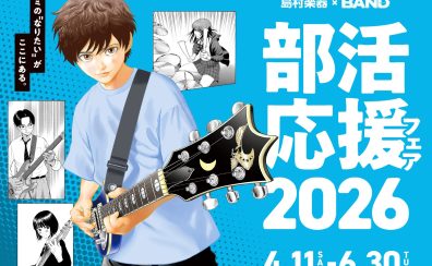 【管楽器】部活応援フェア！4/11(土)～6/30(火)