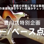 【5/23(土)】ギター＆ベースの点検会を実施いたします！