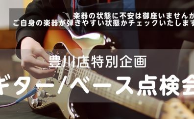 【5/23(土)】ギター&ベースの点検会を実施いたします!