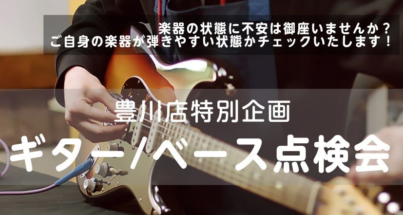 皆さんこんにちは！島村楽器イオンモール豊川店にてギター＆ベースの点検/調整会を実施いたします！暫く触ってなかったギターやベース、ちょっと弾きづらくて困っている等、お悩みはございませんか？楽器の点検は無料で行い、調整が必要な場合はその場で見積りをお出しいたします！お困りのことがございましたら是非ご相談 [&hellip;]
