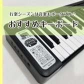 音楽を持ち運ぼう♪おすすめキーボード