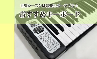 音楽を持ち運ぼう♪おすすめキーボード