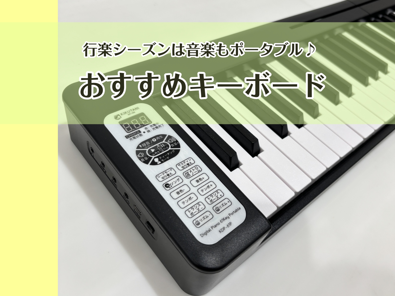 こんにちは🎏豊川店鍵盤楽器担当の松原です。いよいよゴールデンウィーク！楽しいアウトドアには音楽もお供に、いかがでしょうか🎵お子様も大人の方も楽しめるポータブルなキーボードをご紹介します！店頭でもご購入いただけます。気になったら是非ご相談ください。 CONTENTSCasioYAMAHARolandK [&hellip;]
