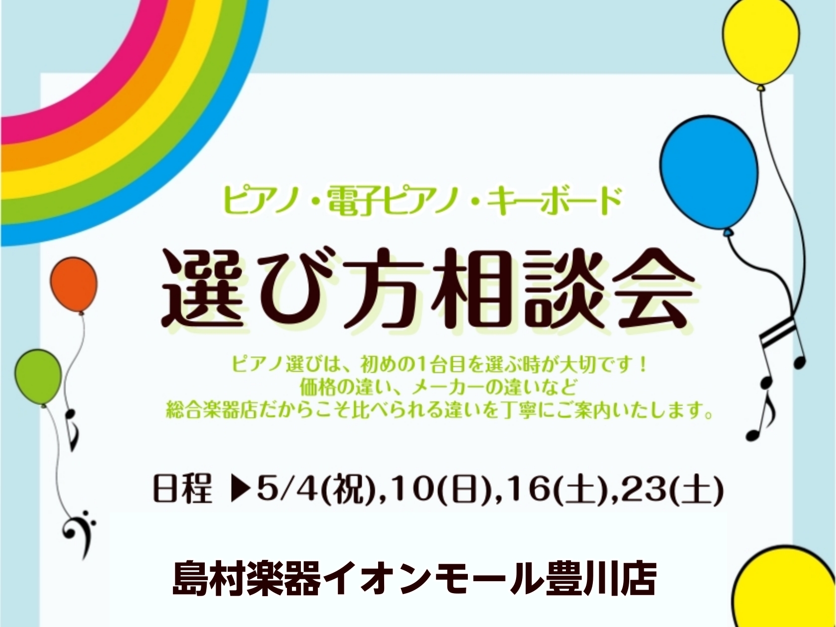 島村楽器豊川店でお気に入りの1台を選びませんか？ 当店では豊川市、豊橋市、蒲郡市、田原市、新城市の東三河地区を中心に岡崎市や湖西市からもピアノのご相談をお寄せいただいております。ピアノ初心者さんもご安心ください！豊川店ピアノアドバイザーが丁寧にご案内いたします！ピアノをお探しの方、ピアノに関するお悩 [&hellip;]