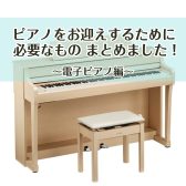【豊川店ピアノコラム】ピアノをお迎えするために ～電子ピアノ編～
