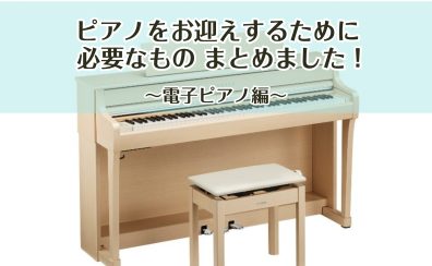 【豊川店ピアノコラム】ピアノをお迎えするために ～電子ピアノ編～
