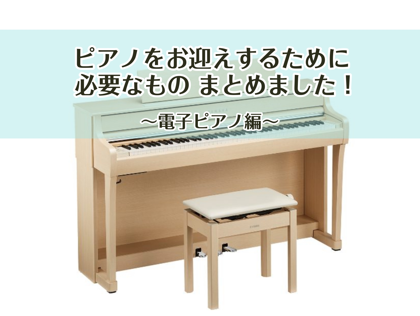 こんにちは🎹豊川店鍵盤楽器担当の松原です。島村楽器豊川店では、ピアノをこれから始める方からご経験者、再開される方まで音楽を楽しむためのサポートをさせていただいております。この記事では、ピアノをお迎えするにあたって必要なものをまとめております。全て豊川店で揃えられますので、気になった方は是非店頭でご覧 [&hellip;]