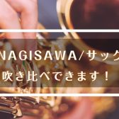 Yanagisawaアルトサックス吹き比べできます！