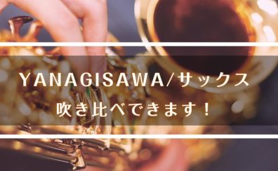 Yanagisawaアルトサックス吹き比べできます！