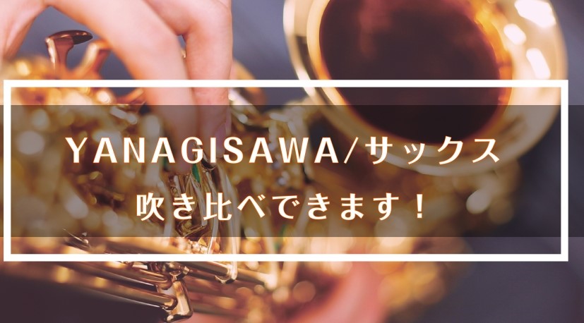 こんにちは、豊川店管楽器担当の佐藤です。島村楽器イオンモール豊川店に、ヤナギサワアルトサックス&nbsp;入荷いたしました👏 程よい抵抗感に重厚感でパワー溢れるサウンドが魅力のヘヴィータイプと、自在に操れる軽い吹奏感と柔らかい温かい音色が特徴のライトタイプ、今なら2本を試奏室でごゆっくりと吹き比べで [&hellip;]