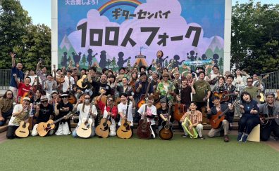 【5/17(日)イベントレポート】みんなでギターで大合奏しよう！『ギターセンパイ100人フォーク』開催しました！