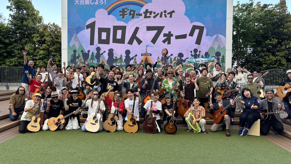 CONTENTS5/17(日)盛り上がりました♫ギターセンパイ100人フォークとは？ステージ作成〜サウンドチェック100人フォークありがとうございました！5/17(日)盛り上がりました♫ 本日イオンモール豊川の「CENTRAL　PARK」にて参加型屋外ライブイベント「ギターセンパイ100人フォーク」 [&hellip;]