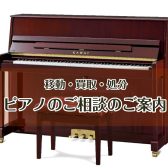🎹 ピアノの移動・買取・処分ご相談のご案内