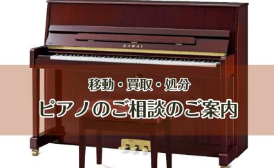 🎹 ピアノの移動・買取・処分ご相談のご案内
