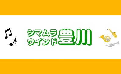 【サークル】シマムラウィンド豊川🎷第9回活動報告と次回開催日