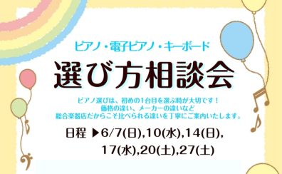 🎹6月 ピアノ選び方相談会のご案内🎹
