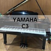 【グランドピアノ】YAMAHA C3　1998年製　中古販売